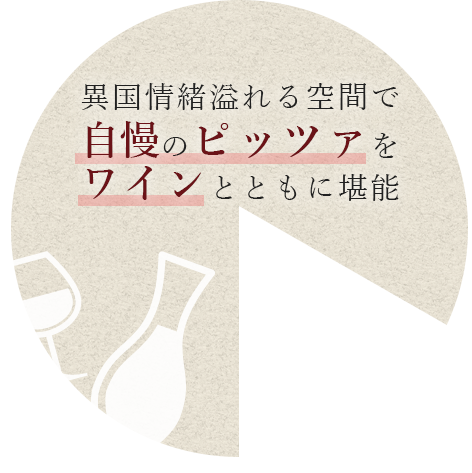 異国情緒溢れる空間で自慢のピッツァをワインとともに堪能